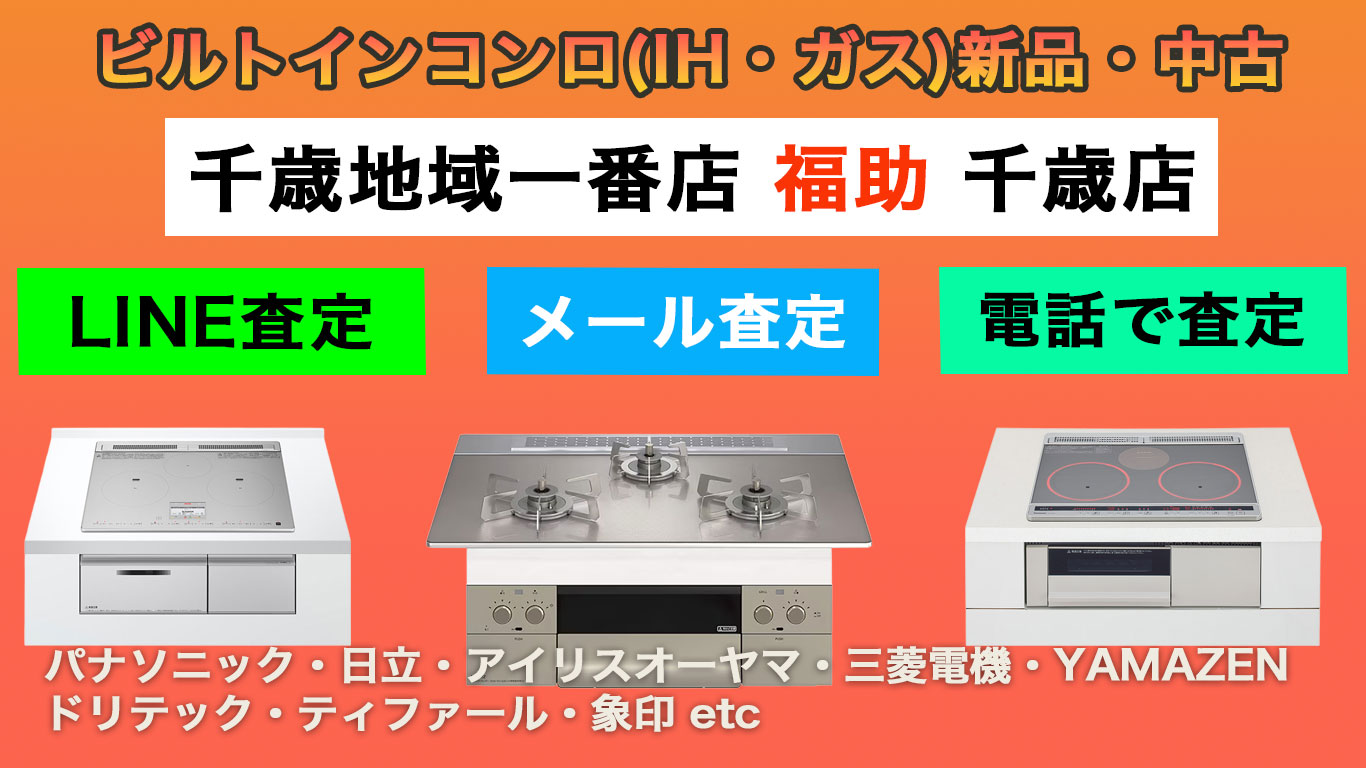 千歳 ビルトインコンロ 売るなら