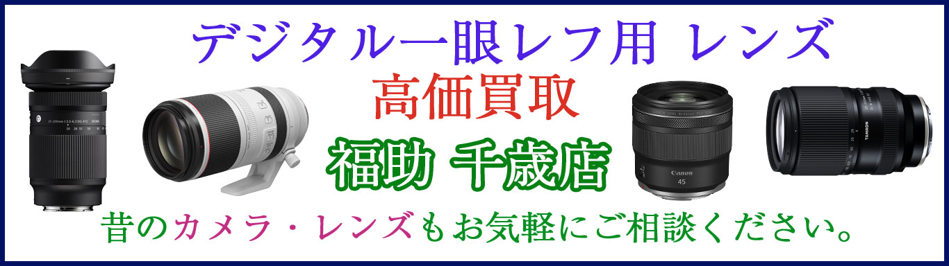 千歳でデジタル一眼レフ用レンズ 売るなら