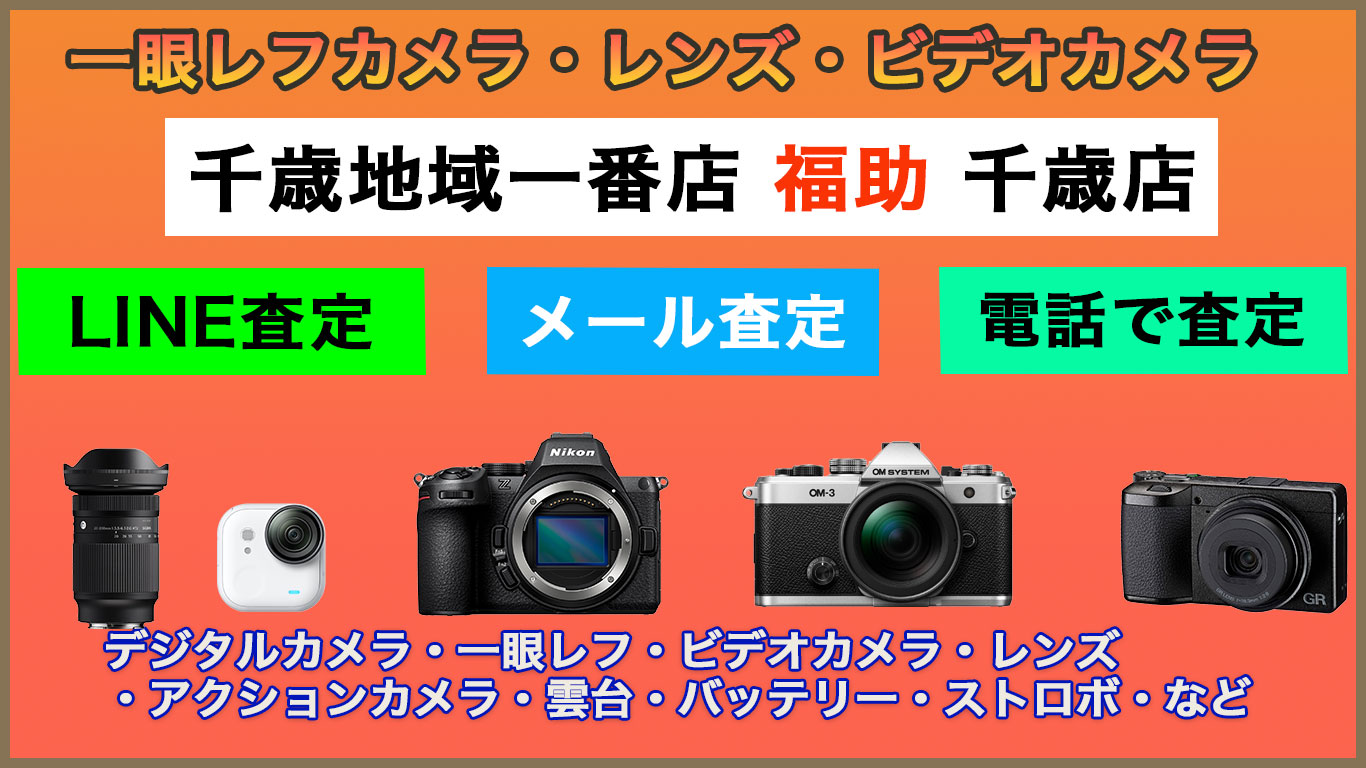 千歳 カメラ 売るなら