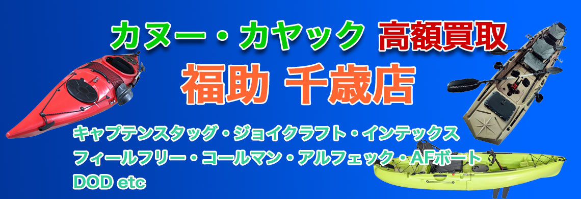 “千歳でカヌー・カヤック 売るなら
