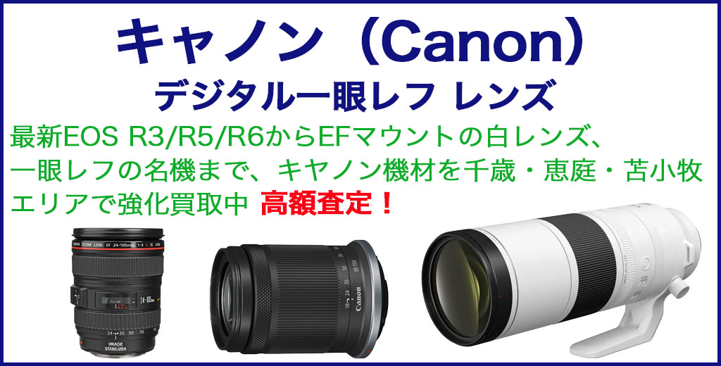 キャノン 一眼レフ レンズ 売るなら 