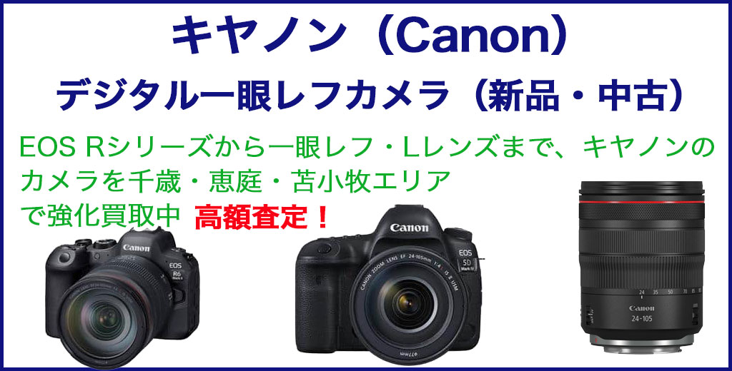 キャノン 一眼レフカメラ 売るなら 