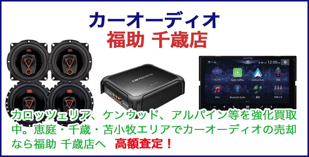 カーオーディオ 売るなら 