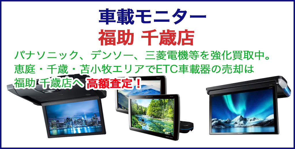 車載モニター 売るなら 
