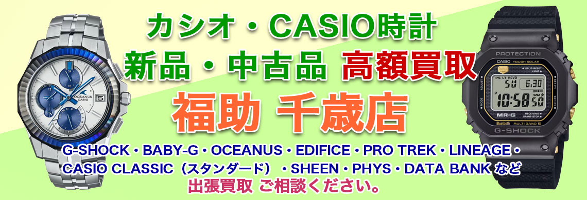 千歳 カシオ時計 売るなら