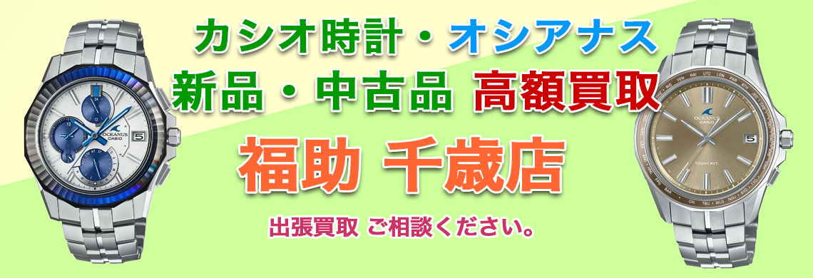 千歳 カシオ時計 オシアナス 売るなら