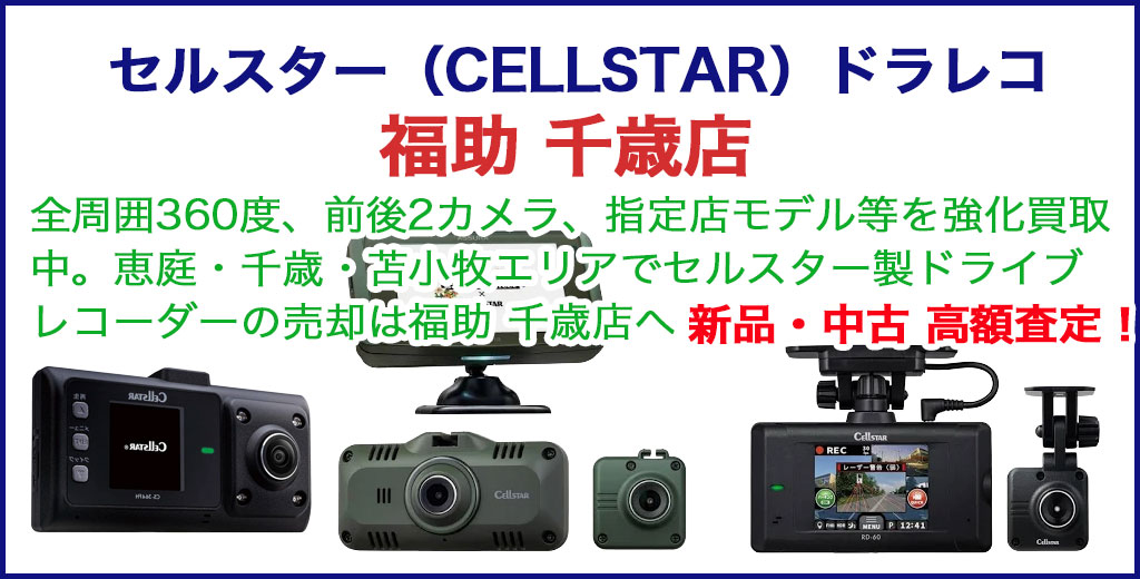 セルスター（CELLSTAR） ドライブレコーダー 売るなら 