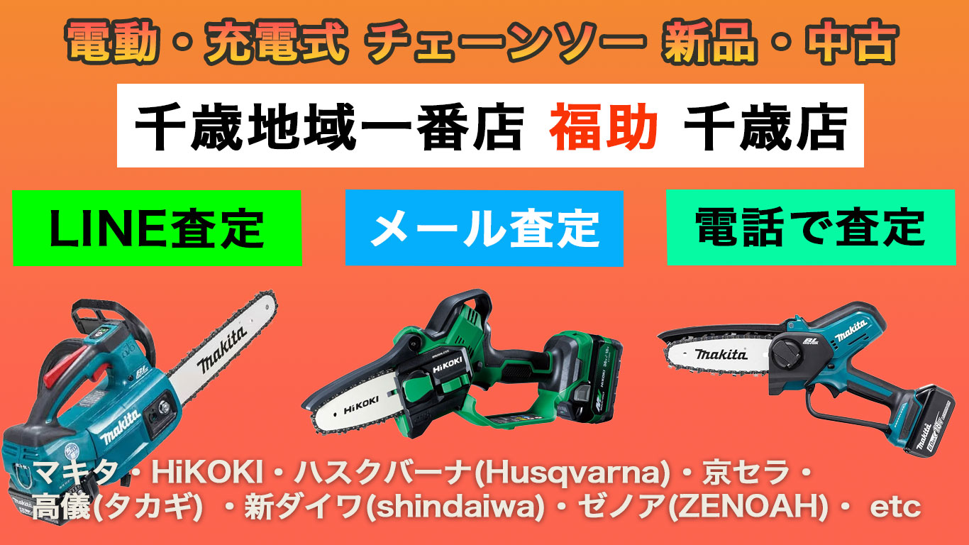 千歳 チェーンソー 売るなら