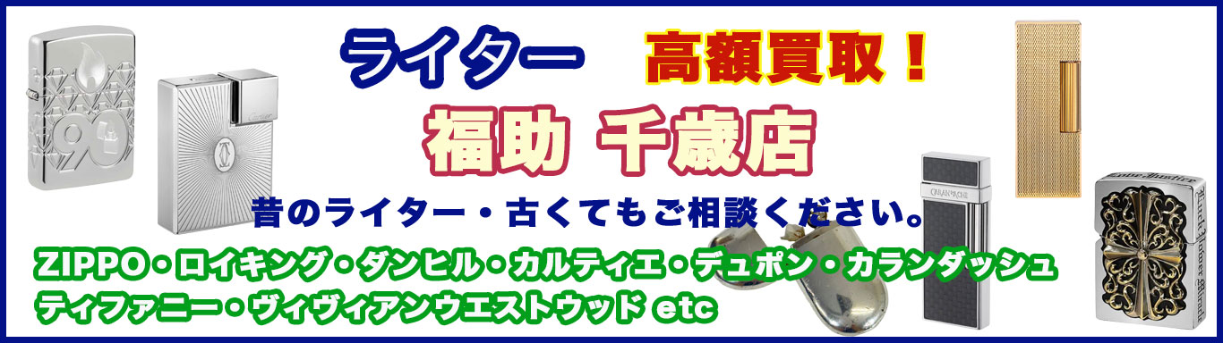 千歳でライター 売るなら