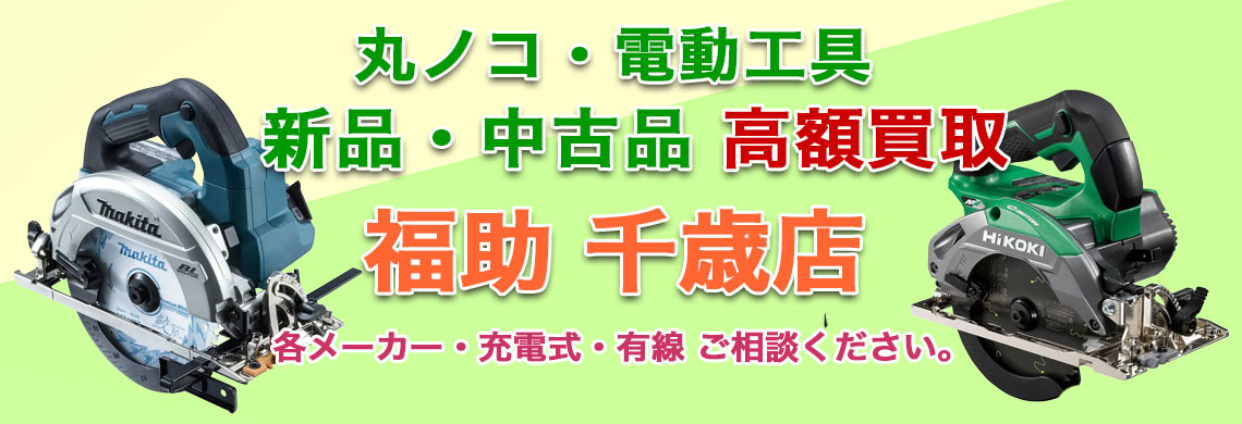 千歳で丸ノコ 売るなら