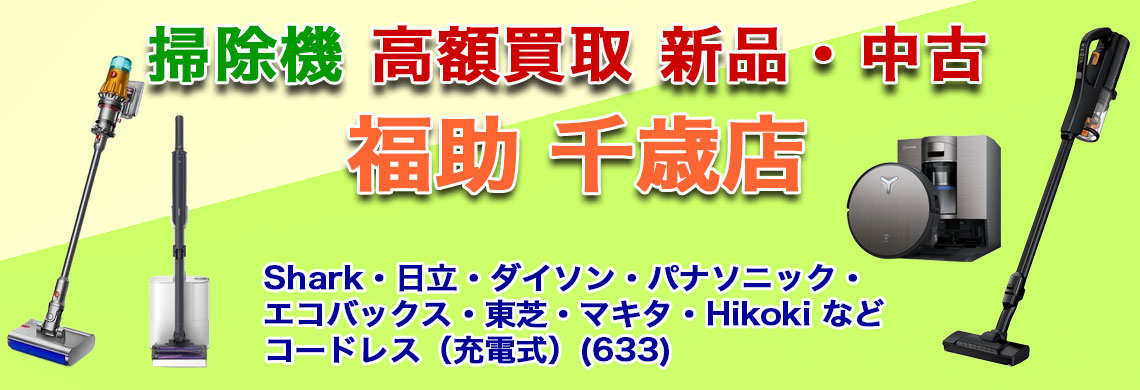 “千歳で掃除機 売るなら