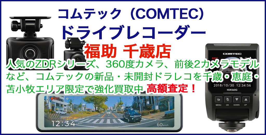 コムテック ドライブレコーダー 売るなら 