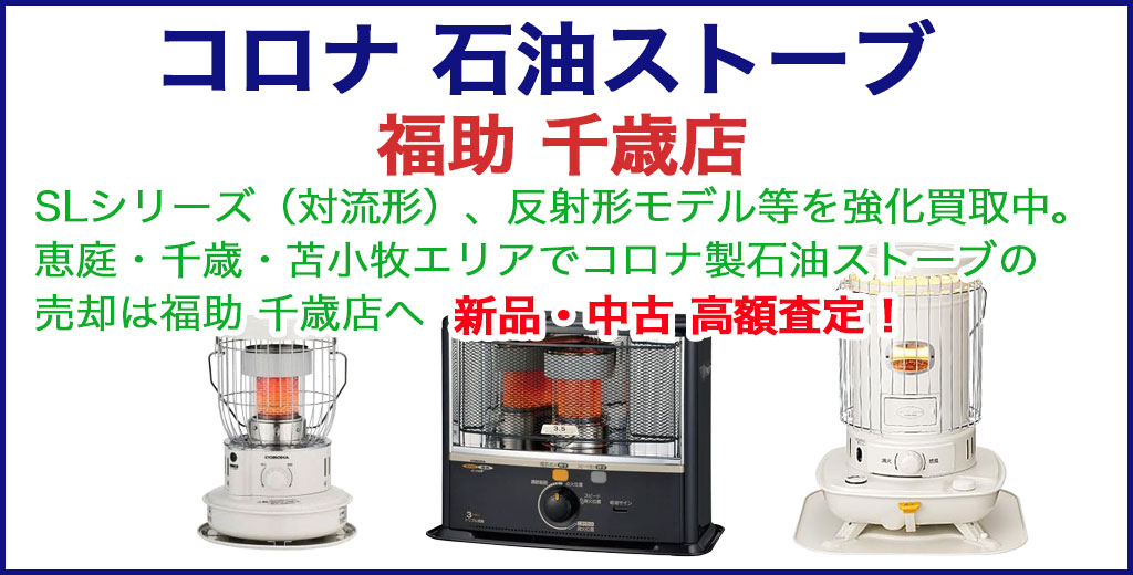 コロナ石油ストーブ 売るなら 