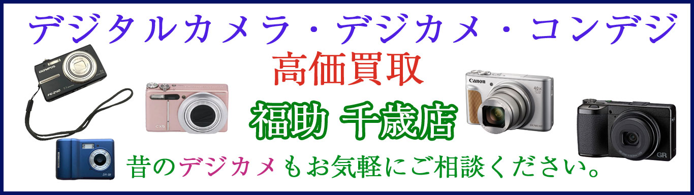 千歳でデジカメ 売るなら