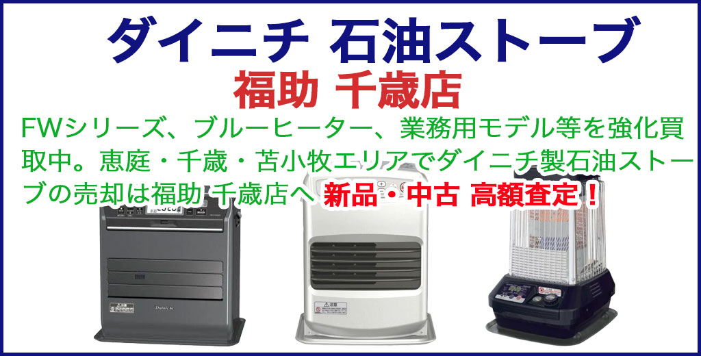 ダイニチ（DAINICHI）石油ストーブ 売るなら 