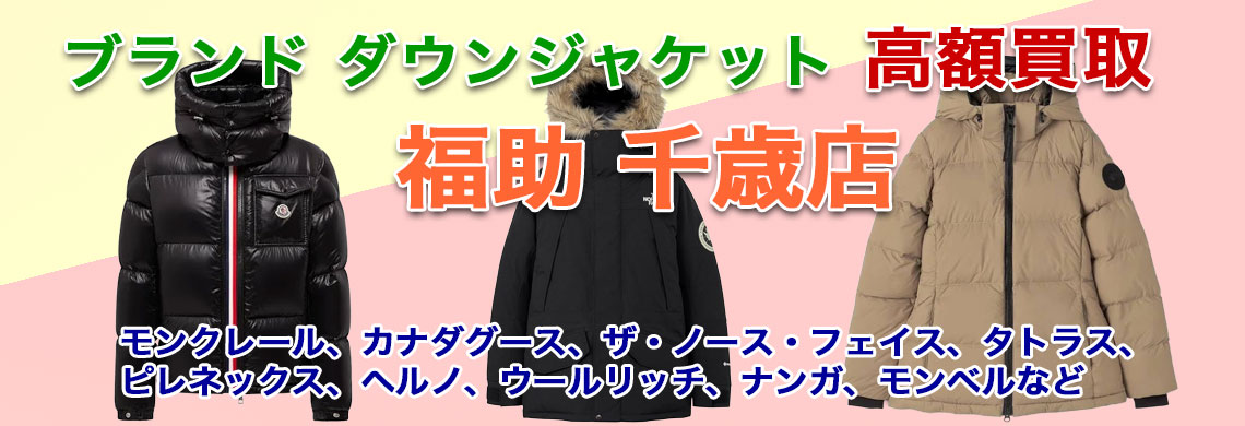 “千歳でダウンジャケット 売るなら