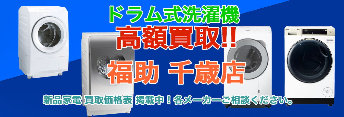 千歳でドラム式洗濯機 売るなら