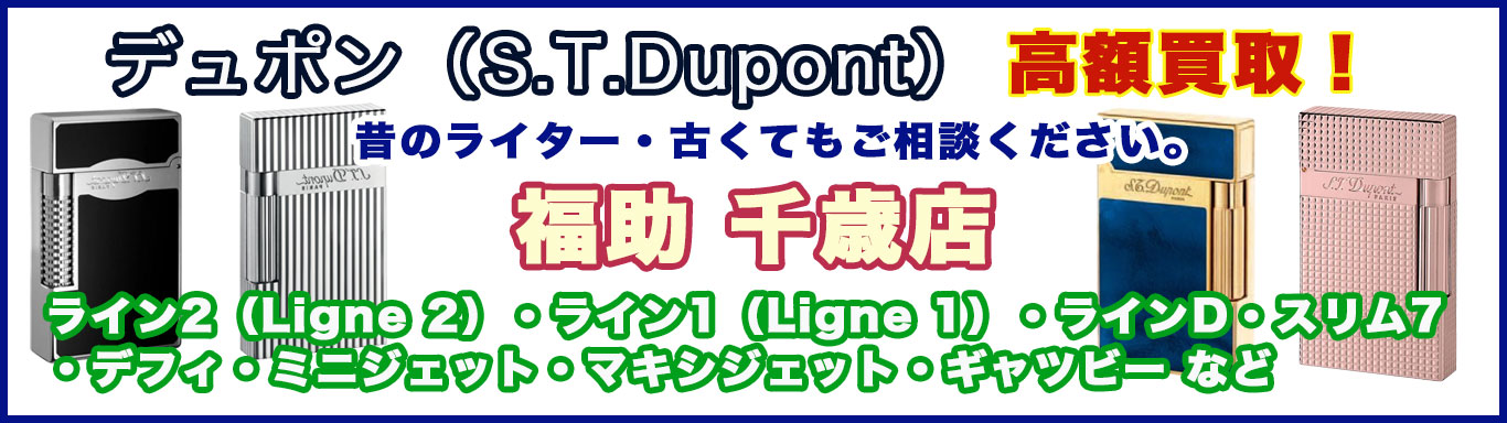 千歳でデュポン ライター 売るなら