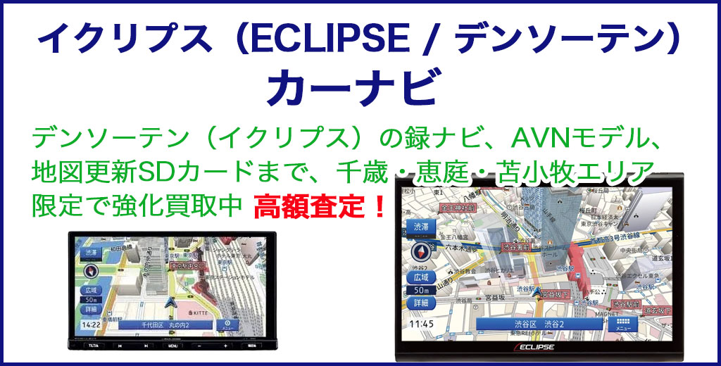イクリプス カーナビ 売るなら 