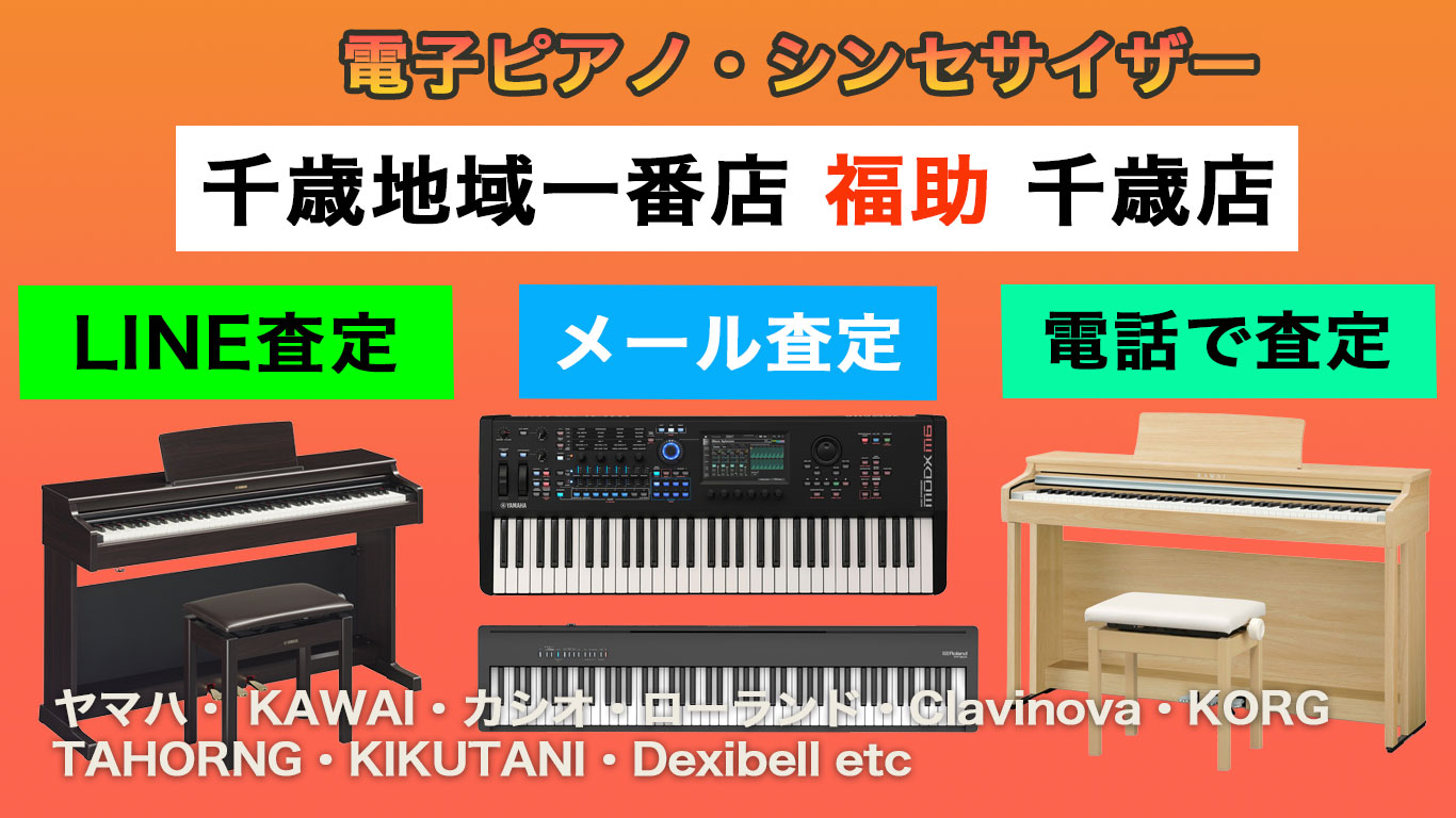 千歳 電子ピアノ 売るなら