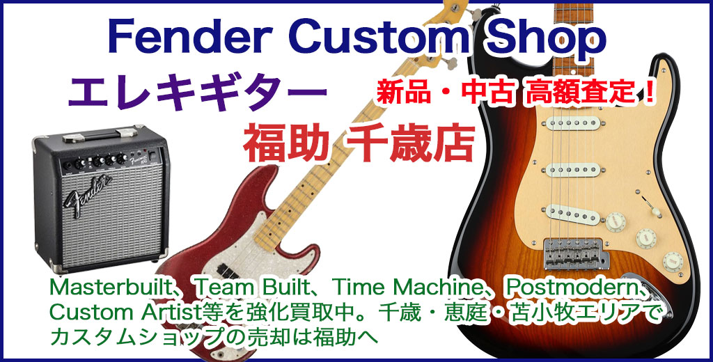 恵庭・千歳・苫小牧でFender Custom Shop 売るなら