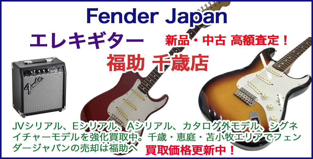 恵庭・千歳・苫小牧でFender Japan 売るなら