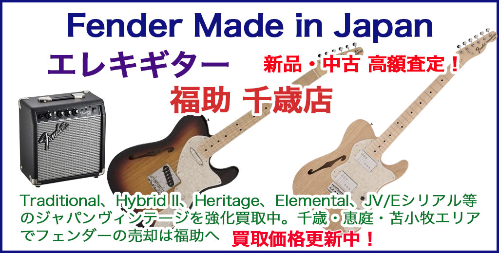 恵庭・千歳・苫小牧でFender Made in Japan 売るなら