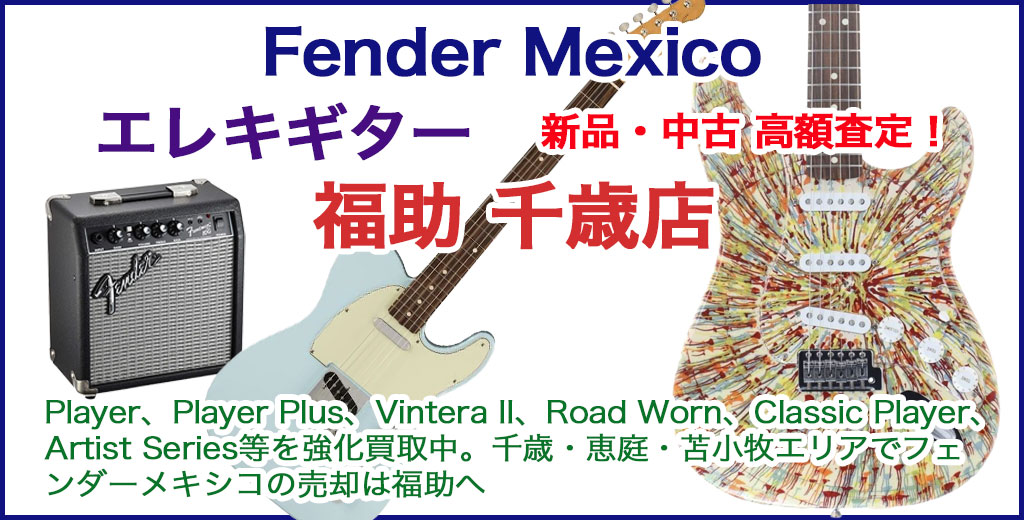 恵庭・千歳・苫小牧でFender Mexico 売るなら