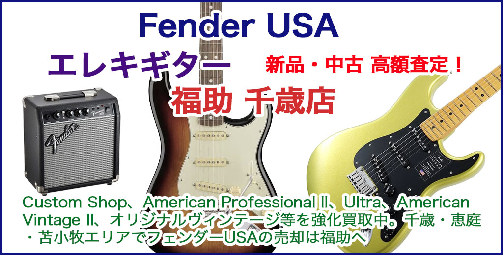 恵庭・千歳・苫小牧でFender USA 売るなら