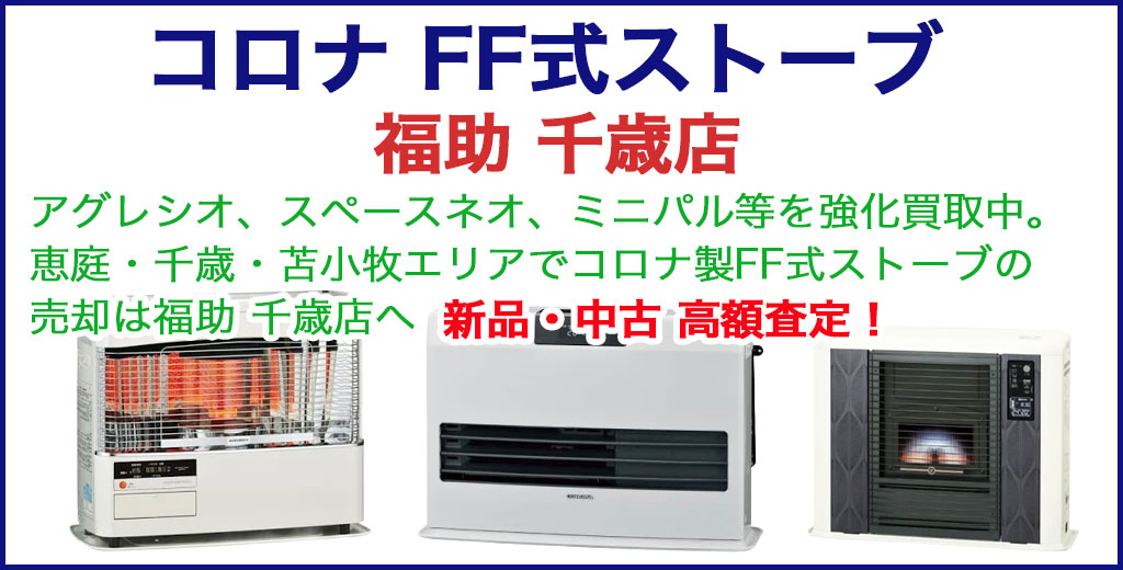 コロナFF式ストーブ 買取