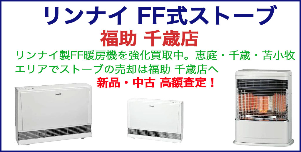 リンナイ（Rinnai）FF式ストーブ 買取