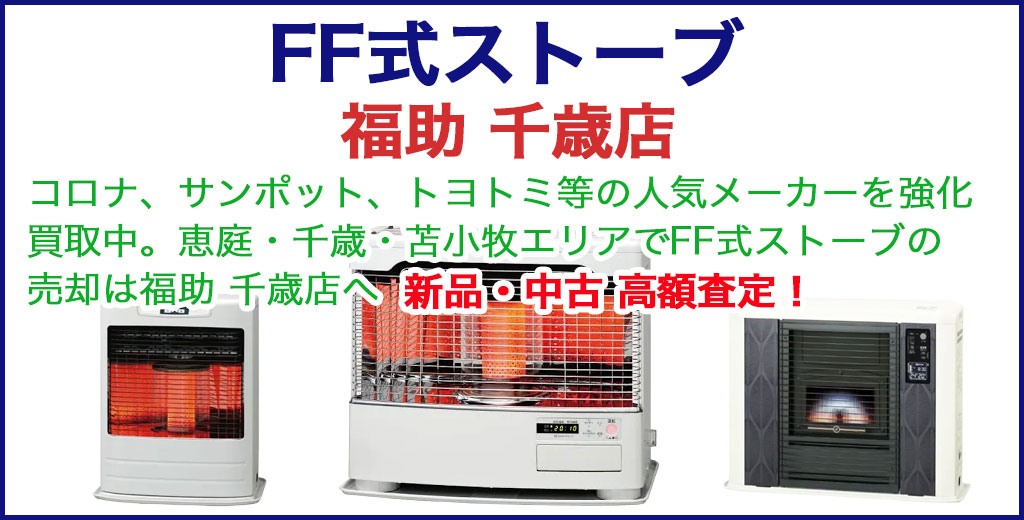 FF式ストーブ 買取
