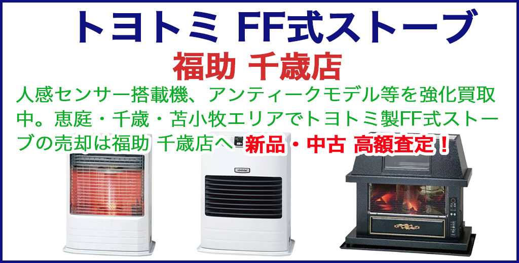 トヨトミ（TOYOTOMI）FF式ストーブ 買取