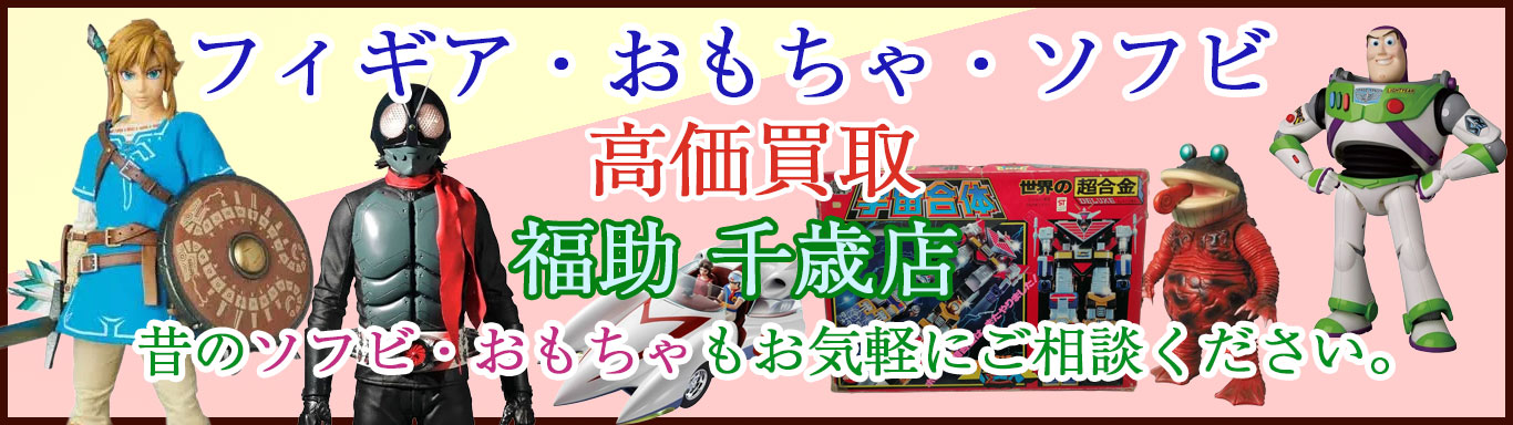 千歳でおもちゃ 売るなら