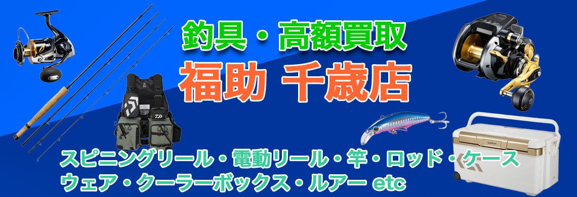 “千歳で釣具の