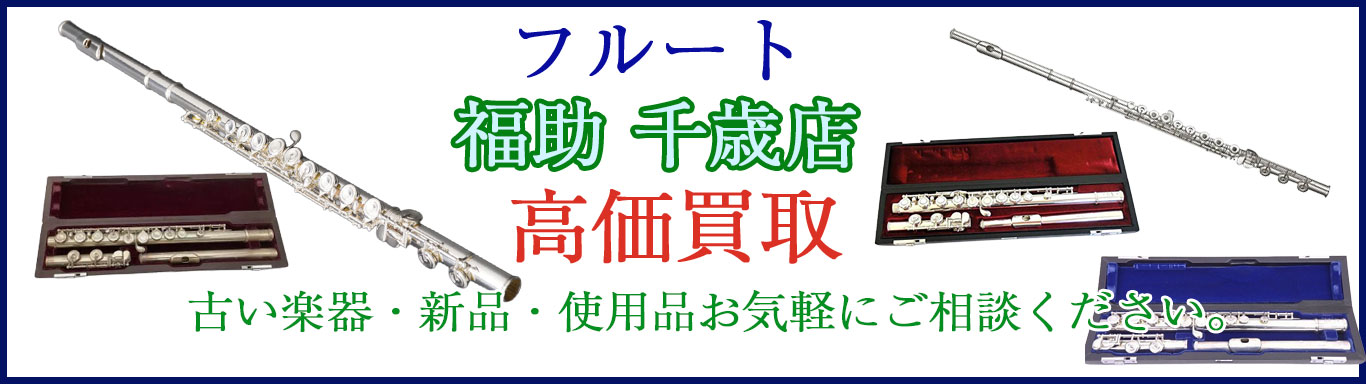 千歳でフルート 売るなら