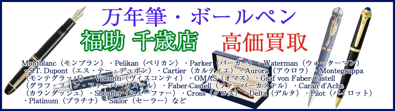 千歳で万年筆・ボールペン 売るなら