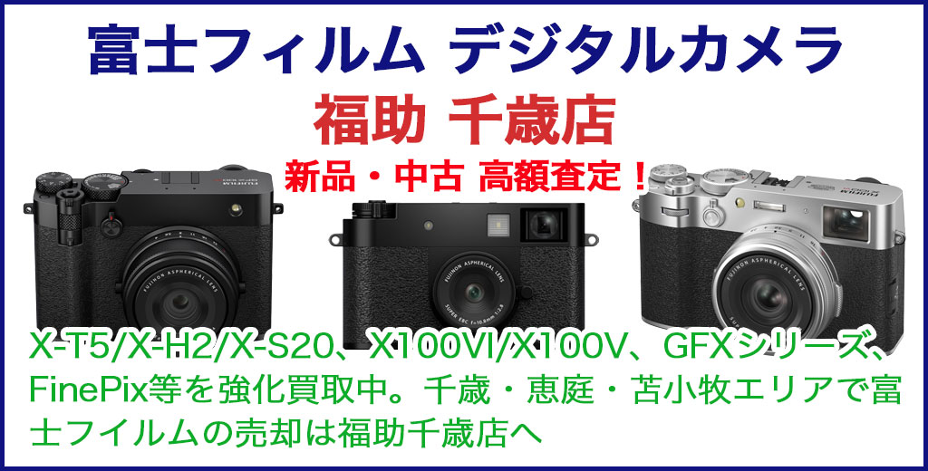 富士フィルム デジタルカメラ 売るなら 