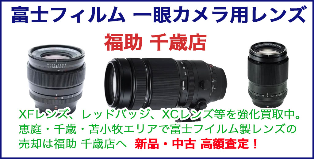 富士フィルム 一眼レフ レンズ 売るなら 