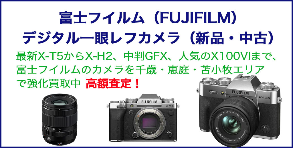 富士フィルム 一眼レフカメラ 売るなら 