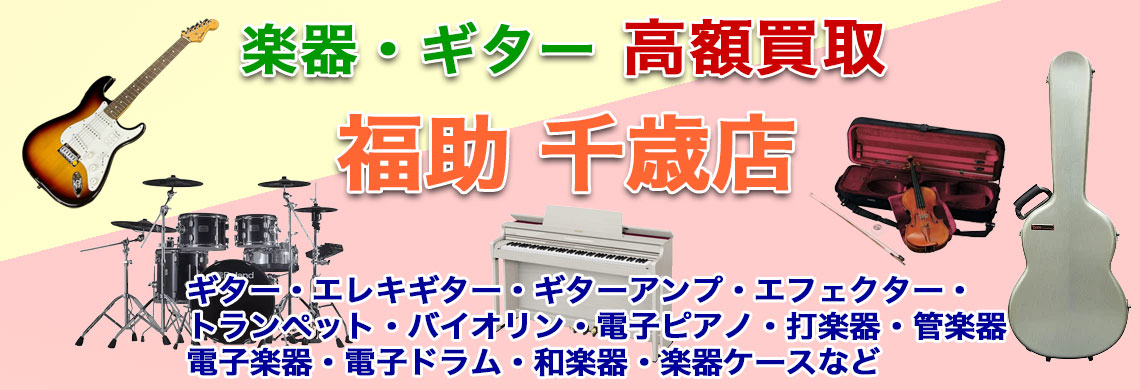 “千歳で楽器 売るなら