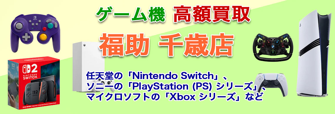 “千歳でゲーム機 売るなら