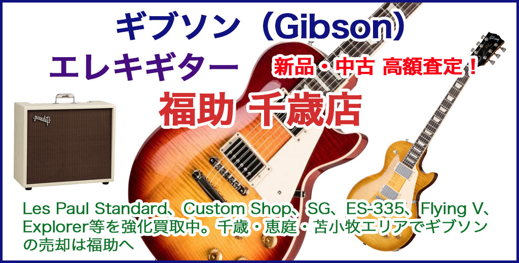 恵庭・千歳・苫小牧でギブソン（Gibson）エレキギター 売るなら