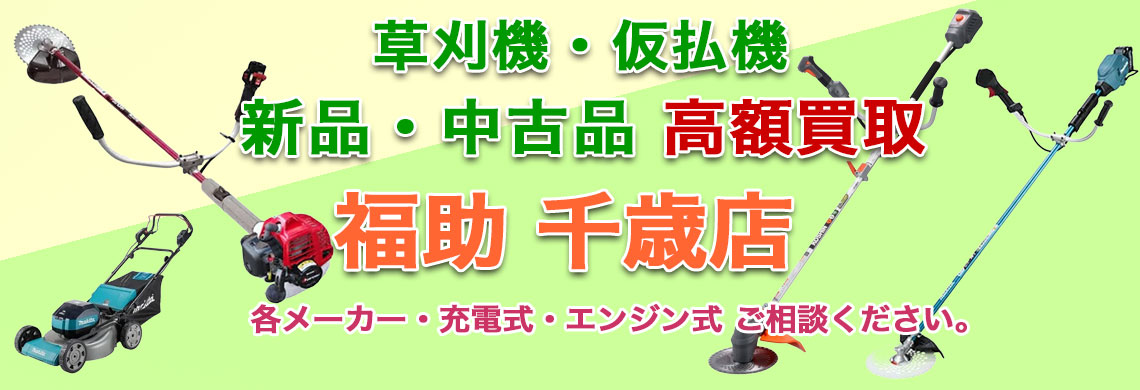 千歳で草刈機・仮払機 売るなら