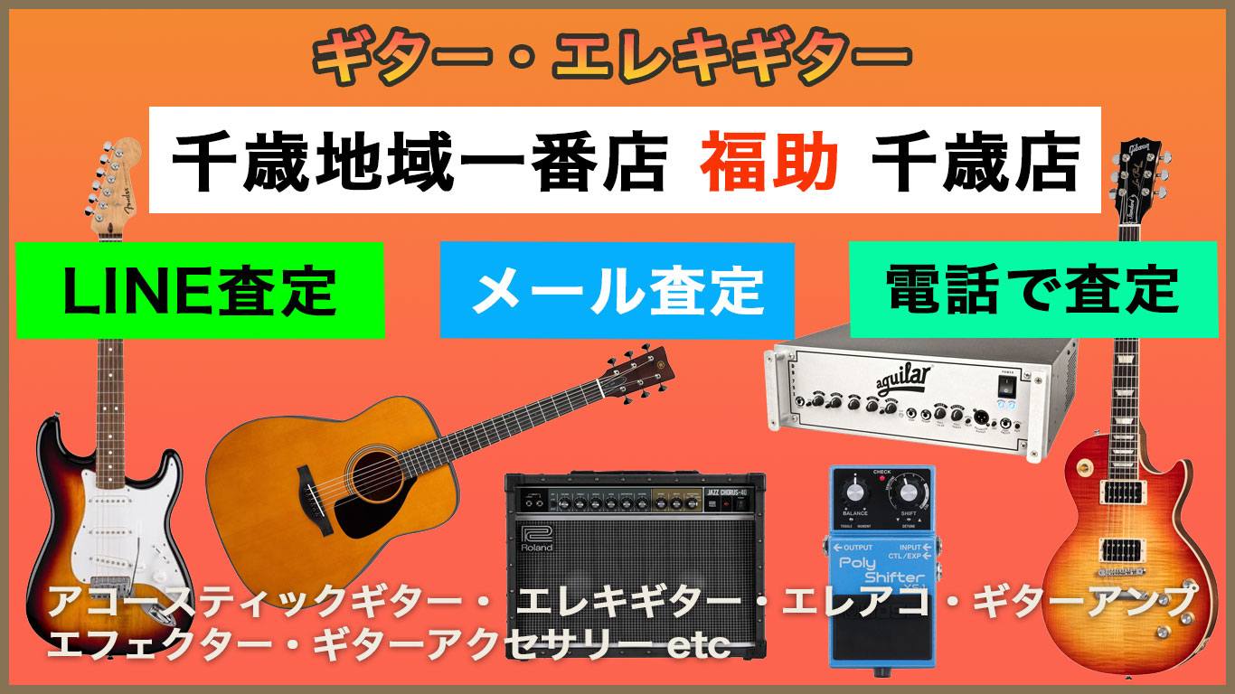 千歳 ギター 売るなら