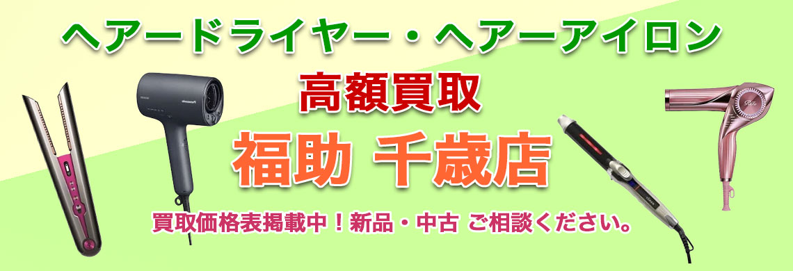 千歳でヘアードライヤー 売るなら