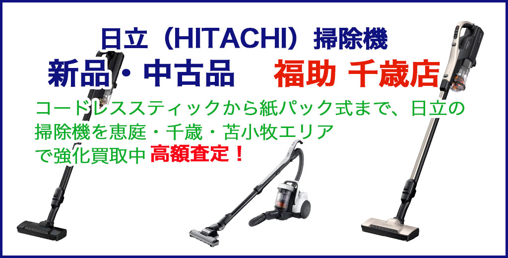 日立 掃除機 売るなら