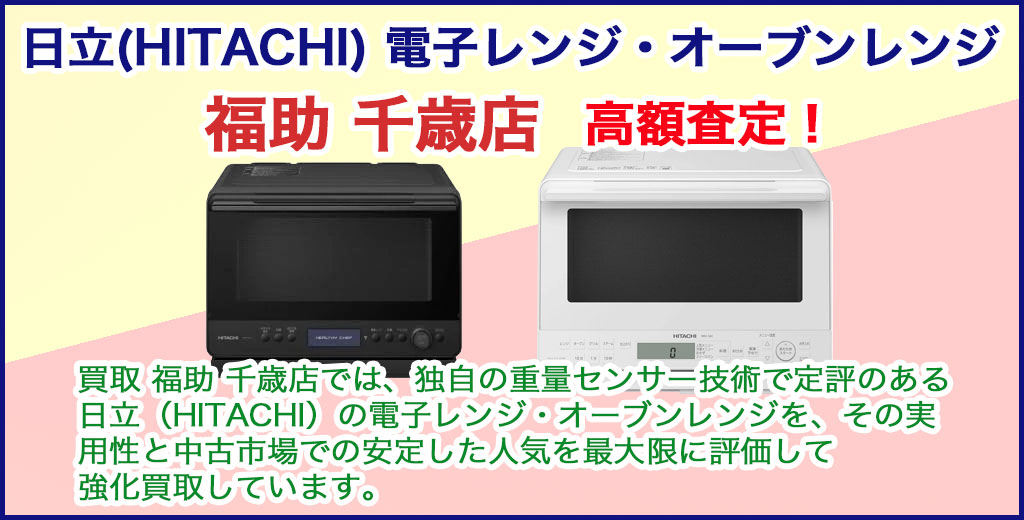 千歳店 日立（HITACHI）レンジ 売るなら 