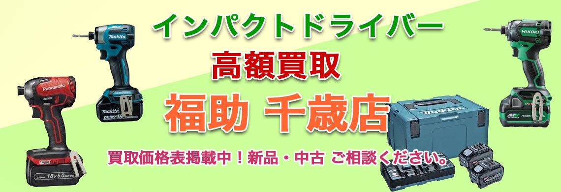 千歳でインパクトドライバー 売るなら