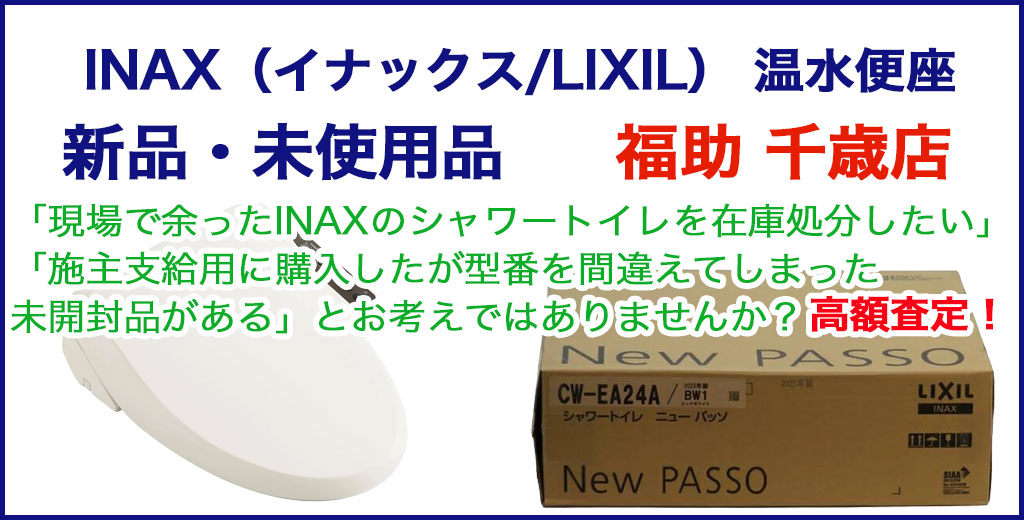 イナックス/LIXIL ウォシュレット 売るなら 
